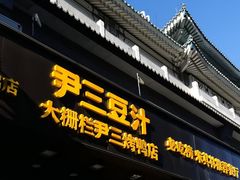 -尹三豆汁(前门旗舰店)