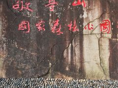 -敬亭山风景名胜区