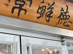 -常鲜德乐购迎桂馒头店(麻巷公寓店)