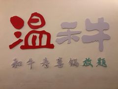 -温禾牛·和牛寿喜烧自助火锅(恒基名人店)