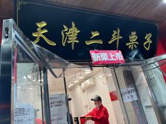 门面-二斗栗子(西湖道店)