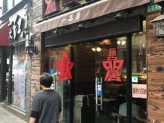 门面-颐品居涮肉(乌鲁木齐中路店)