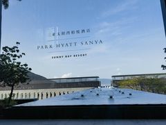 -三亚太阳湾柏悦酒店