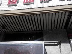 门面-香园炸鸡(鞍山西道店)