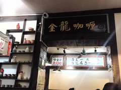 -金龙咖喱