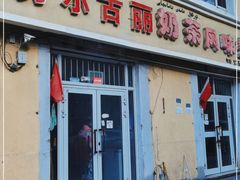 门面-努尔古丽奶茶