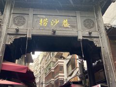 -捞沙巷