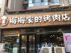 门面-梅梅家的烤肉店(槐北路店)