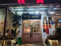 -铁真·刨冰红焖羊肉·正宗老字号