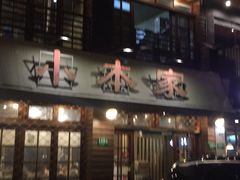 -小本家韩式烤肉(紫藤路店)