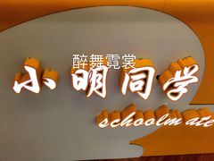 -小明同学(栖乐荟购物广场店)