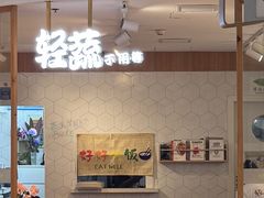 -轻蔬不用等·素食(江苏路店)