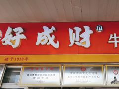 -好成财牛排馆(涂门街总店)