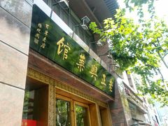 门面-老正兴菜馆(福州路店)