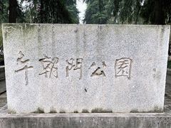 -明故宫遗址公园