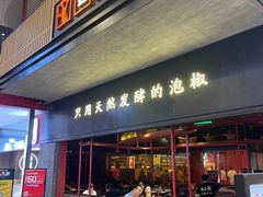 门面-蛙三泡椒牛蛙(万象城店)