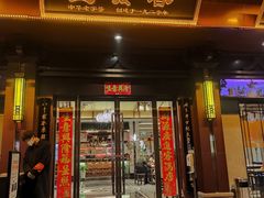 -春发生饭店·非遗(南院门店)