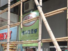 -利强记北角鸡蛋仔(弥敦道店 )