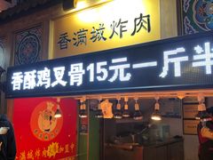 门面-炸肉先生总店(青泥店)