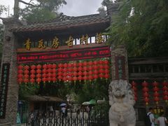 门面-青瓦房古村落