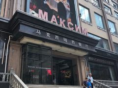 -马克西姆俄罗斯餐厅(通亚街店)