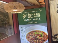 -光海·乡记酸菜鱼·始于1996(花园路店)