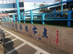 -中华人民共和国水准零点
