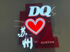 -DQ·蛋糕·冰淇淋(苏州中心店)