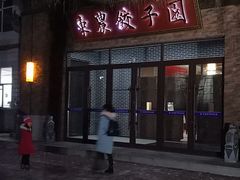 门面-东北农业大学饺子园