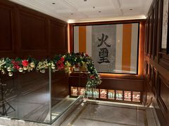 -火璽·園