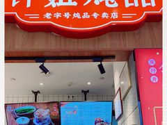 门面-钟姐炖品(万象城店)