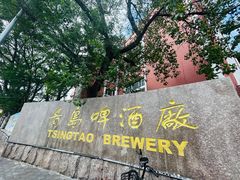 -青岛啤酒博物馆