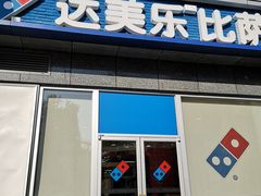 门面-达美乐比萨(双安店)