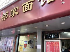 -祁家面馆(大香炉店)