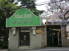 -华春餐馆(鱼山路店)