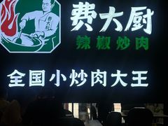 -费大厨辣椒炒肉(黄兴中心广场店)