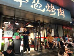 门面-碎怂烤肉(钟楼柳巷店)