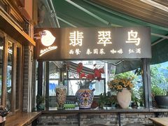 -翡翠鸟精品泰国菜(北辰财富中心店)