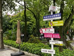 -广州市白云山风景名胜区
