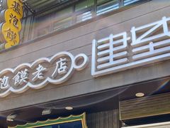 -建基泡馍·西安老字号·清真(永宁店)