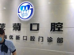 -茂菊口腔连锁(浦东南路店)
