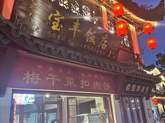 -宝丰饭店