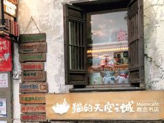 -猫的天空之城概念书店(苏州平江店)