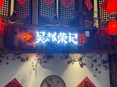 门面-吴越荣记苏州菜·松鼠桂鱼(月光码头店)