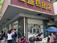 -松盛糕团店(红旗桥店)