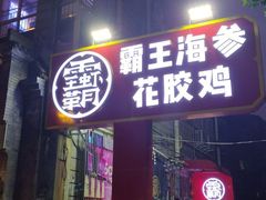 门面-霸王虾·小龙虾香辣蟹(玉林店)