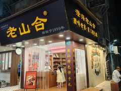 -非遗·老山合·潮汕特产猪头粽(龙眼南店)