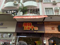 门面-细妹五香牛杂(步行街店)