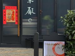 -MEDISN·药厂