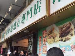 -添好运点心专门店(深水埗店)